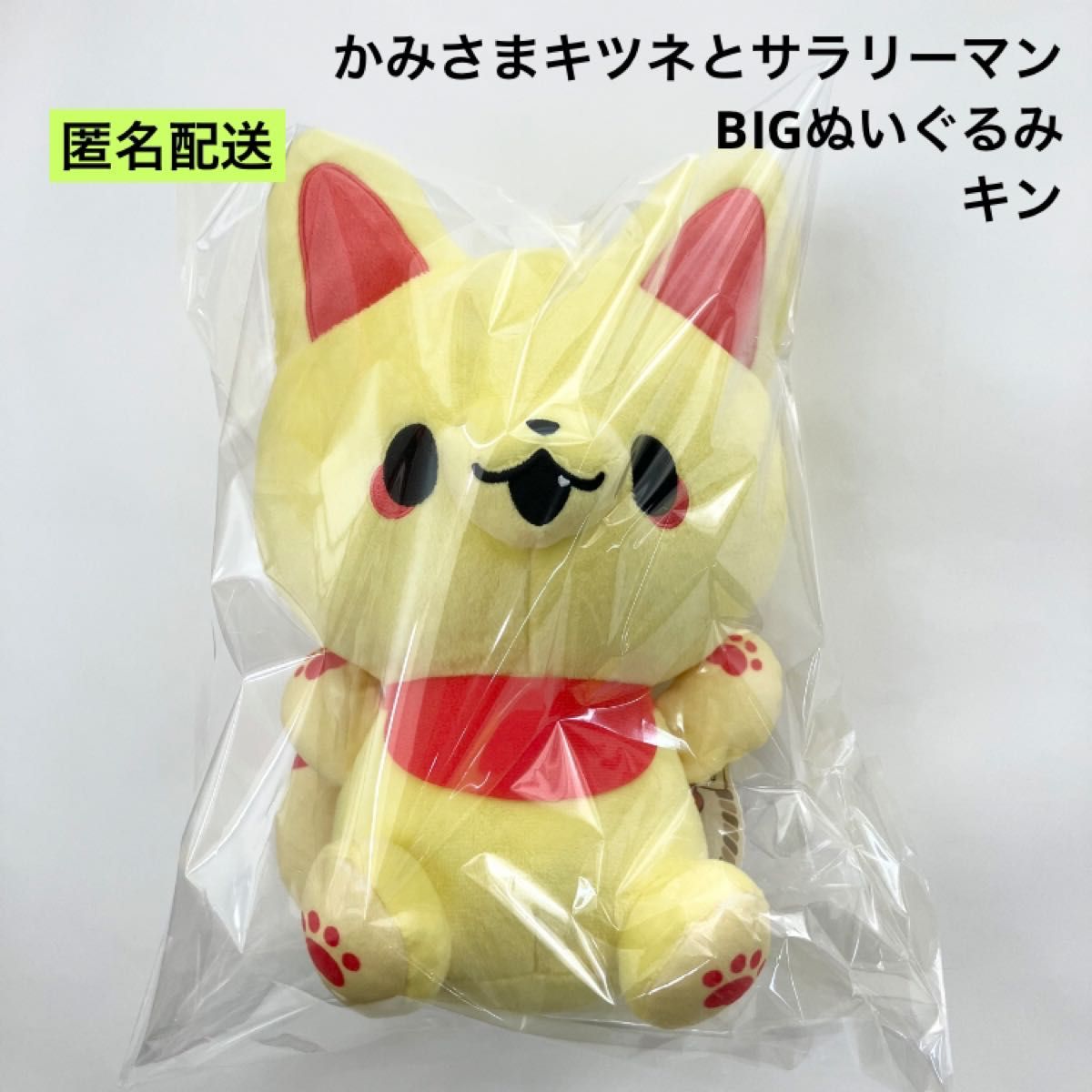 新品 かみさまキツネとサラリーマン BIGぬいぐるみ キン｜Yahoo!フリマ