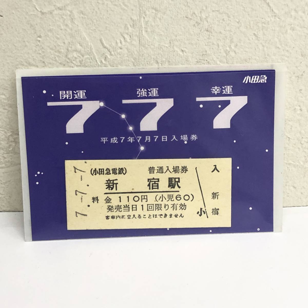 Yahoo!オークション - 記念切符 小田急電鉄 新宿駅発行 「平成7年7月7