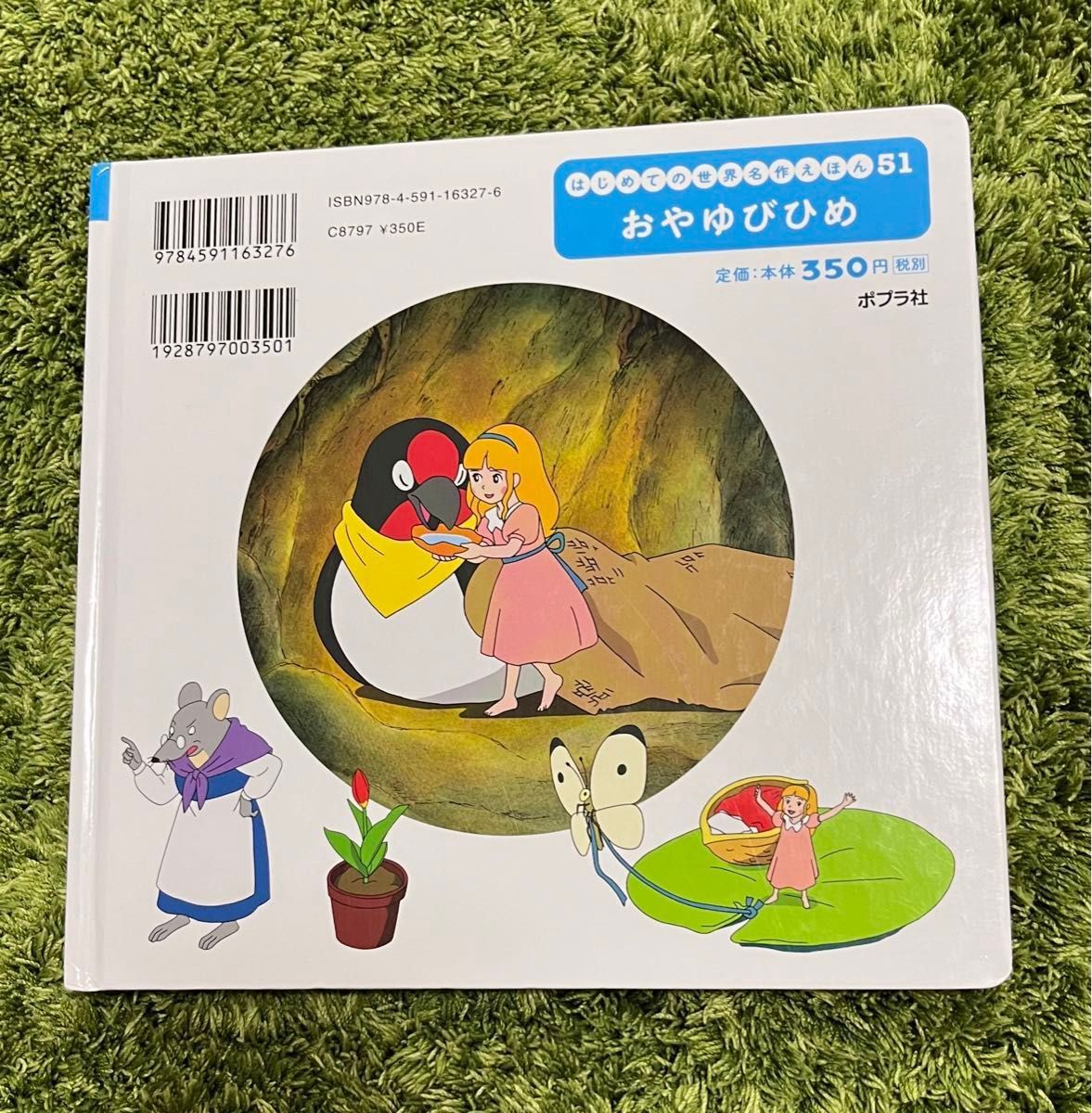 世界名作ファンタジーぶんぶくちゃがま さるかにばなし はじめての名作