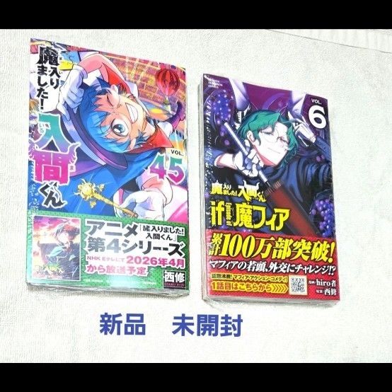 お値下げ中 新品 未開封 2冊 セット 魔入りました 入間くん 45 西修