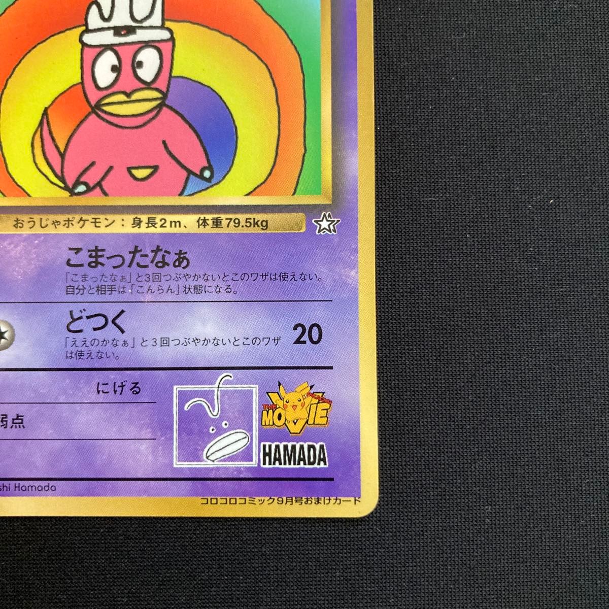 ハマちゃんのヤドキング (コロコロコミックおまけカード) LV 33 [旧