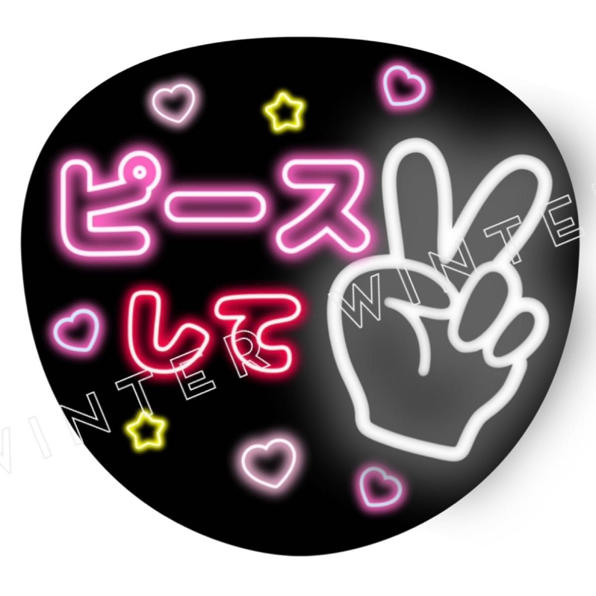 ネオン風 うちわ文字 オーダーページ｜Yahoo!フリマ（旧PayPayフリマ）