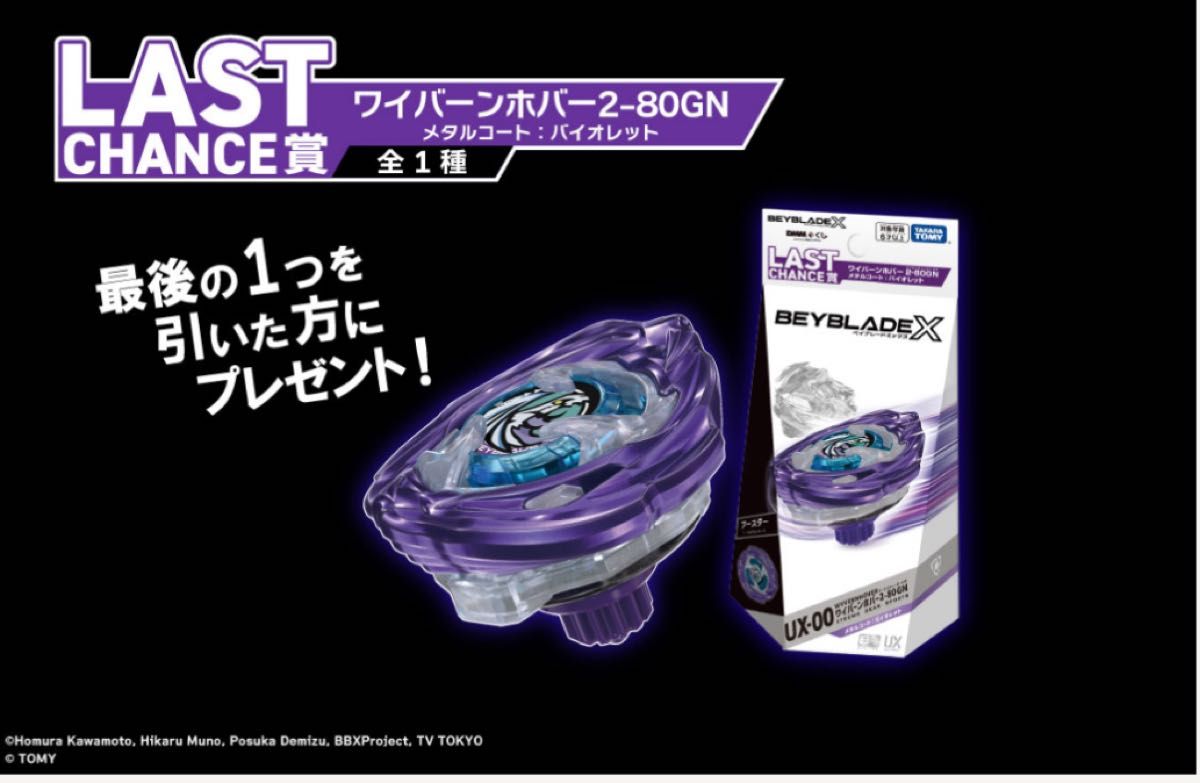 DMMくじ ベイブレードX ラストチャンス賞 ワイバーンホバー2-80GN 新品