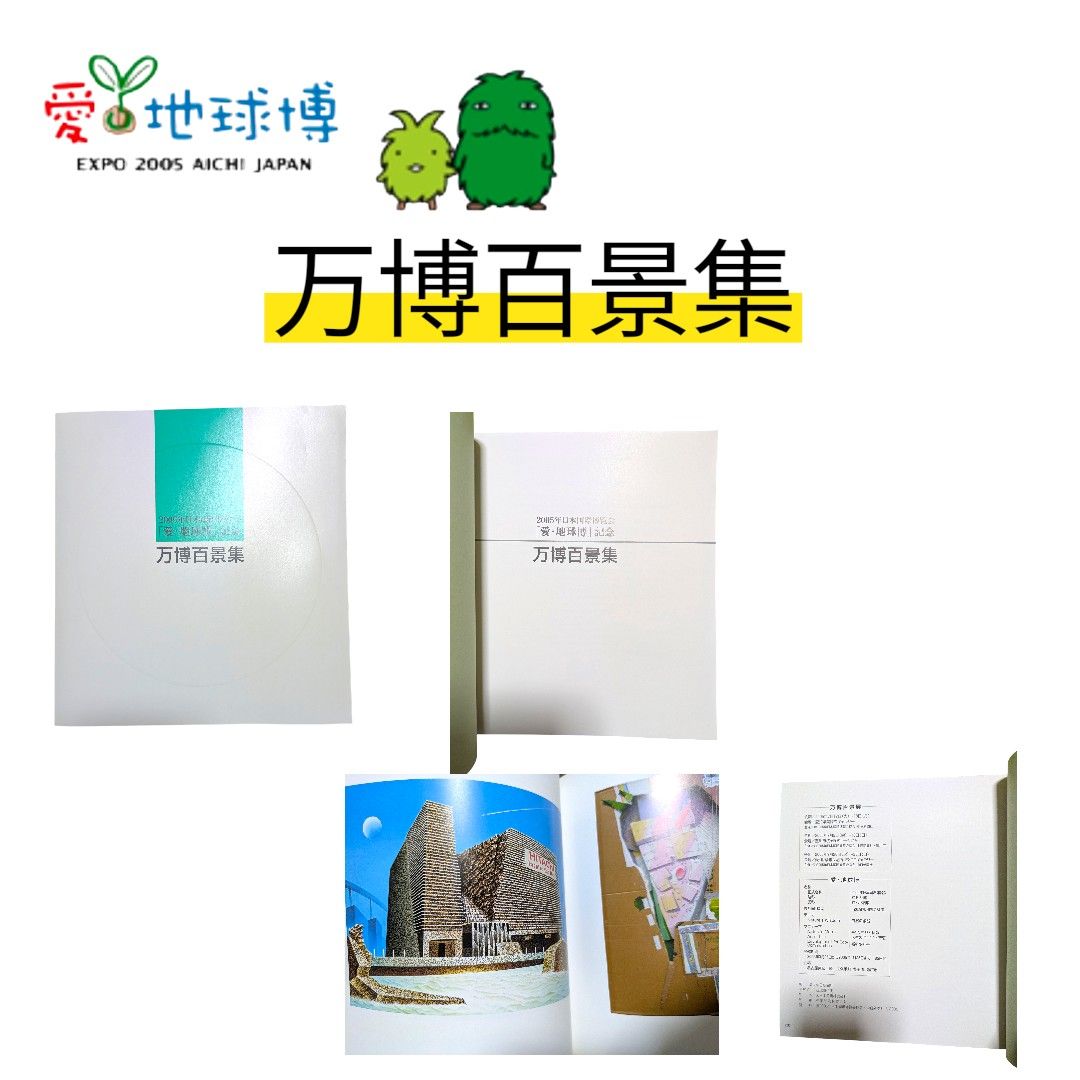 愛地球博 EXPO 2005 AICHI JAPAN 万博百景集 記念冊子 名古屋 2005年