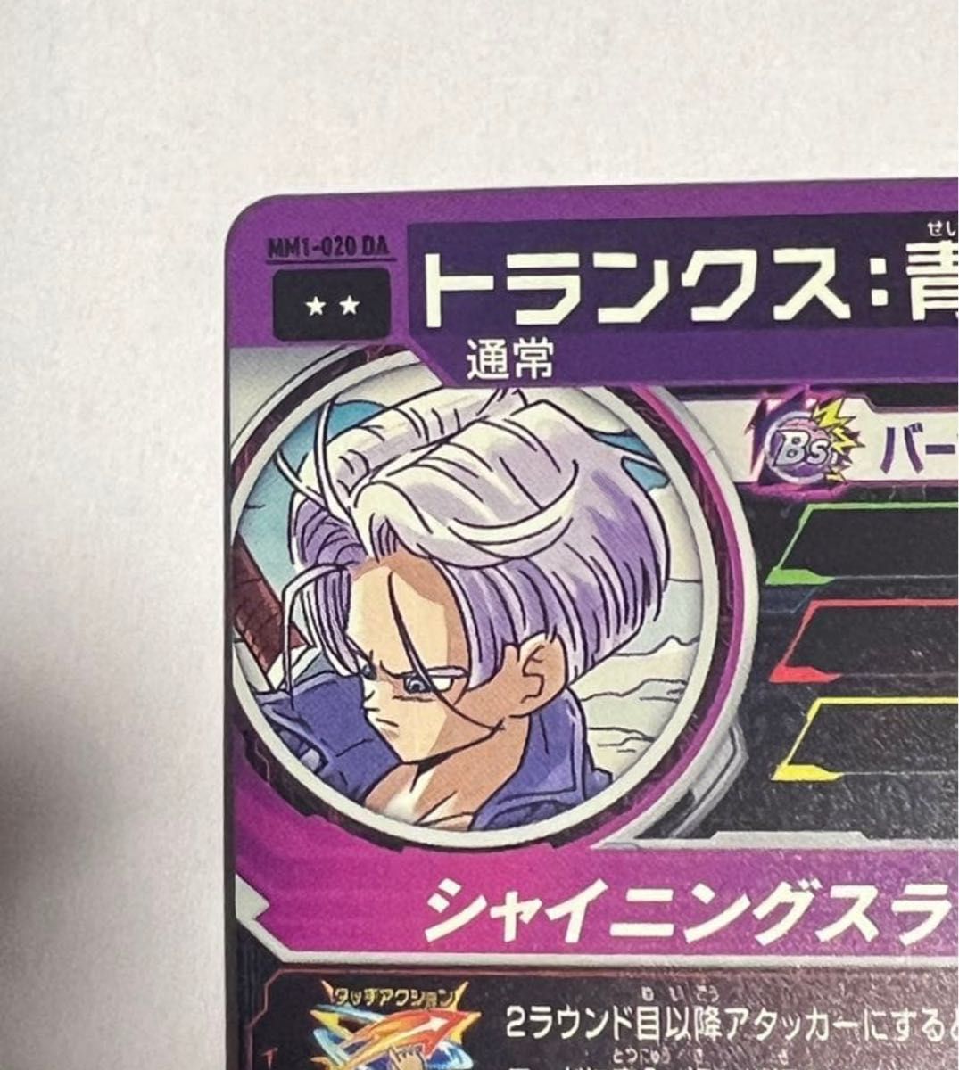 MM1-020 DA トランクス 青年期 ドラゴンボールヒーローズ CPおまけ付