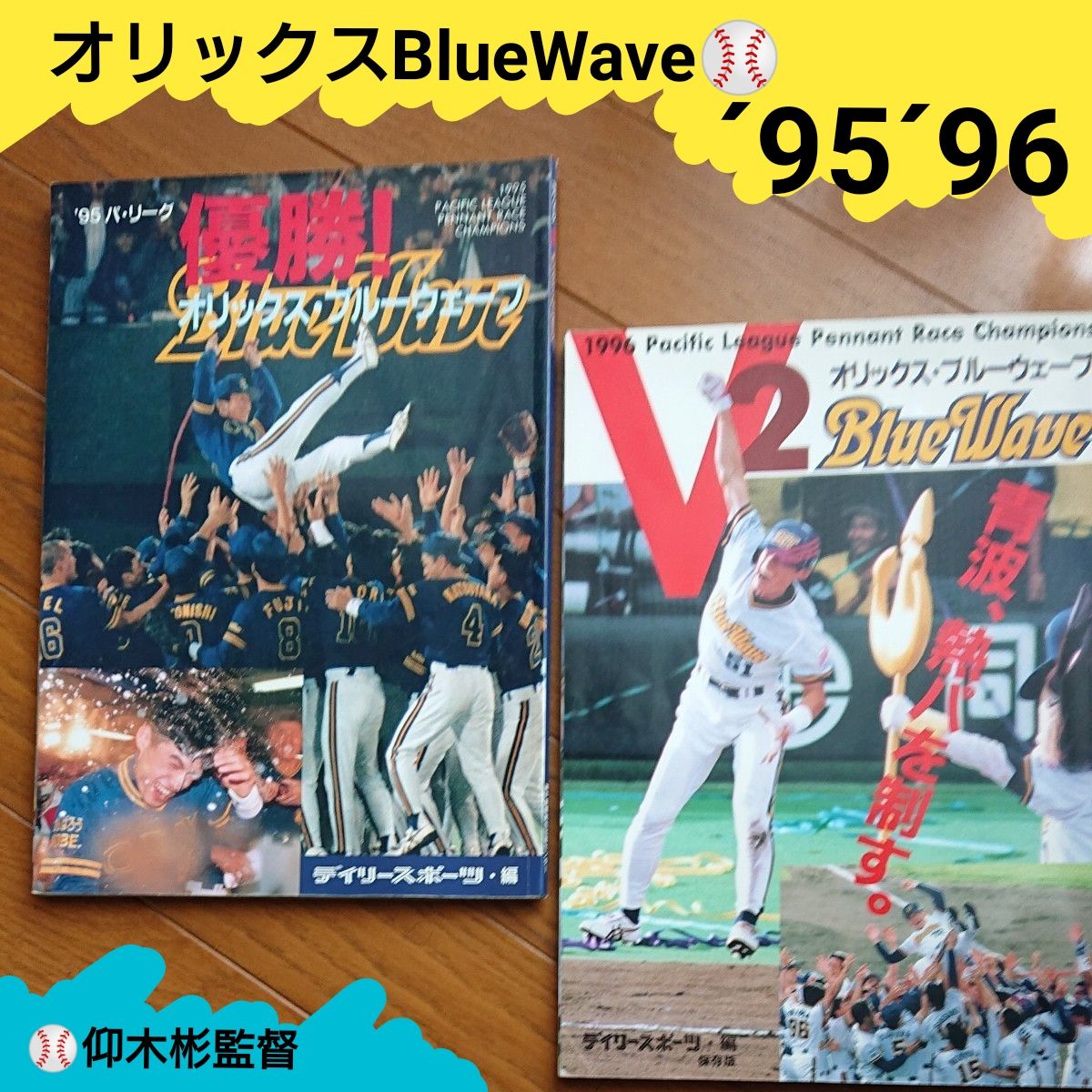 輝くデイリースポーツ【95～96年 レア本】オリックスブルーウェーブ
