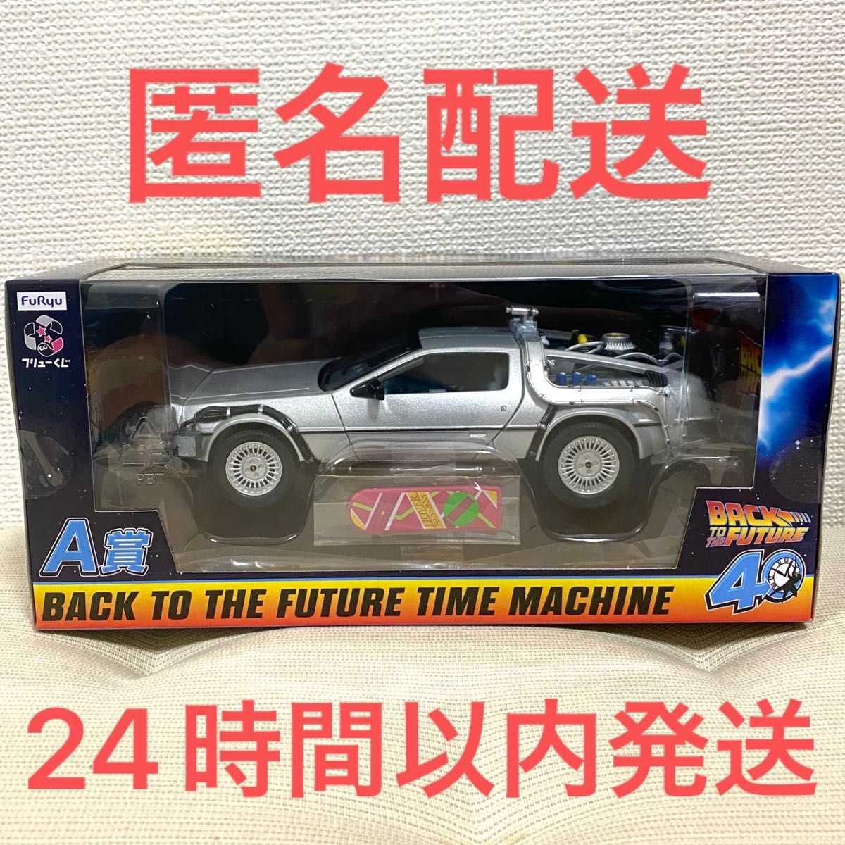 フリューくじ バック・トゥ・ザ・フューチャー A賞 BACK TO THE FUTURE