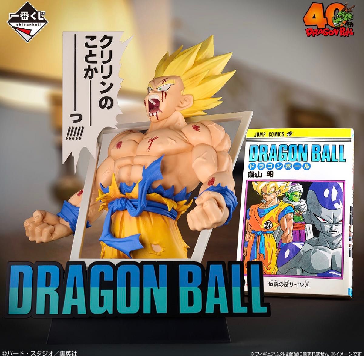 一番くじ DRAGON BALL 40th ～其之一～ ラストワン賞 超サイヤ人孫悟空