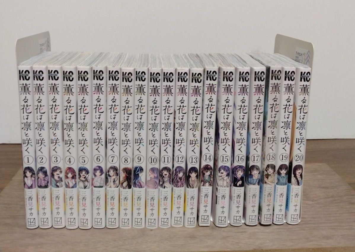 薫る花は凛と咲く1~20巻 全巻セット 2冊新品 アニメ化 三香見サカ 少年