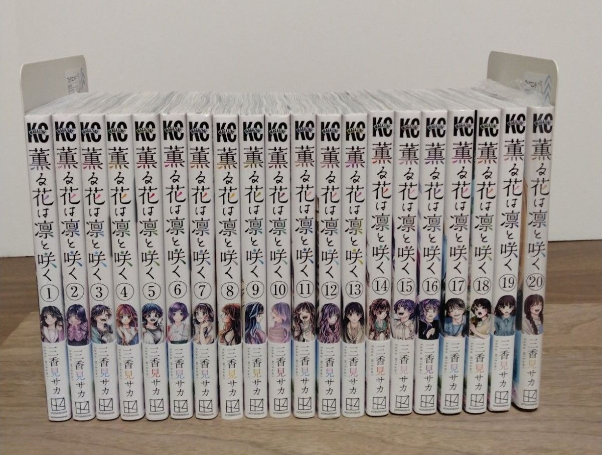 薫る花は凛と咲く1~20巻 全巻セット 1冊新品 三香見サカ アニメ化 少年