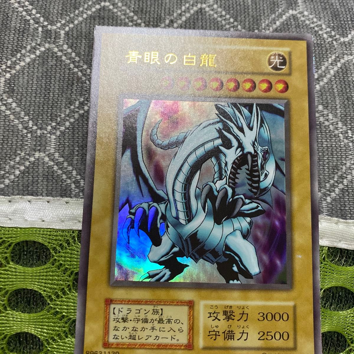 絶版品)(極美品)(希少)(初期)(EX-R)遊戯王 青眼の白龍 ウルトラレア