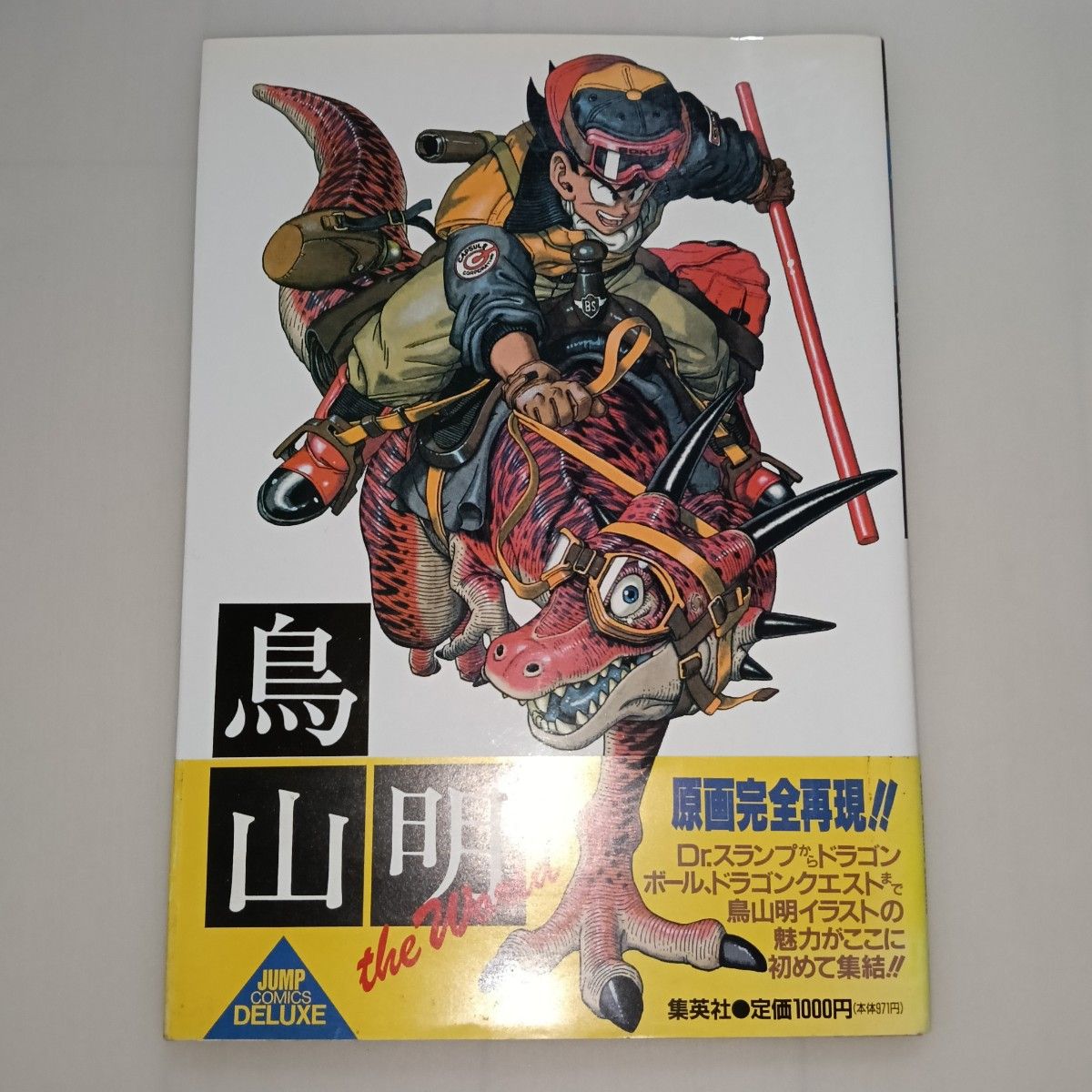 帯付き・第2版】鳥山明 ドラゴンボール 画集 イラスト集 原画 送料無料