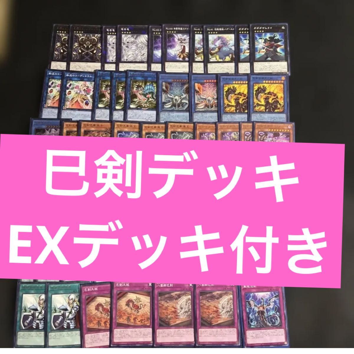 遊戯王 巳剣デッキ EXデッキ付き ガチ構築 遊戯王｜Yahoo!フリマ（旧