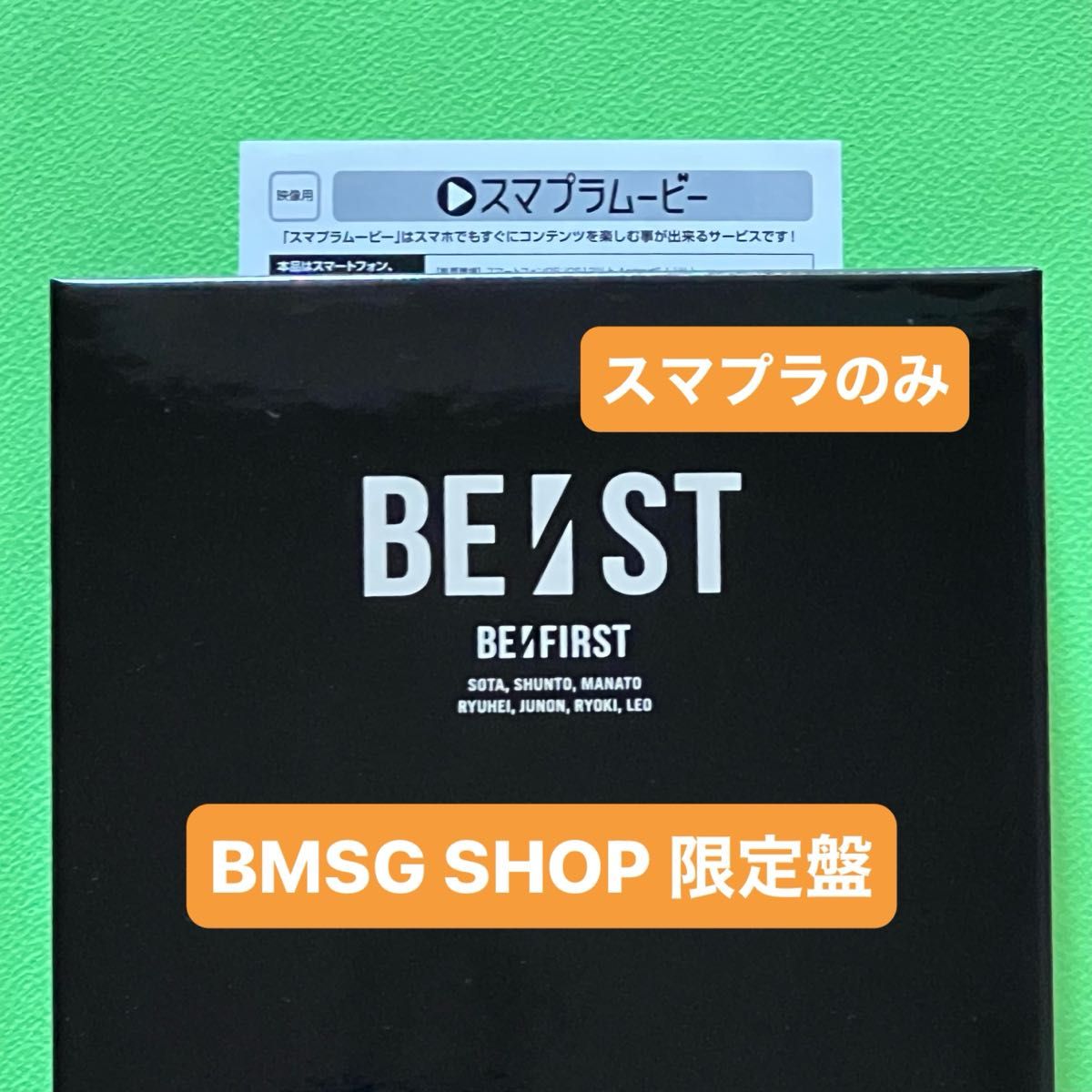 BMSG MUSIC SHOP限定盤】BE FIRST「BE ST」スマプラムービー＆スマプラ