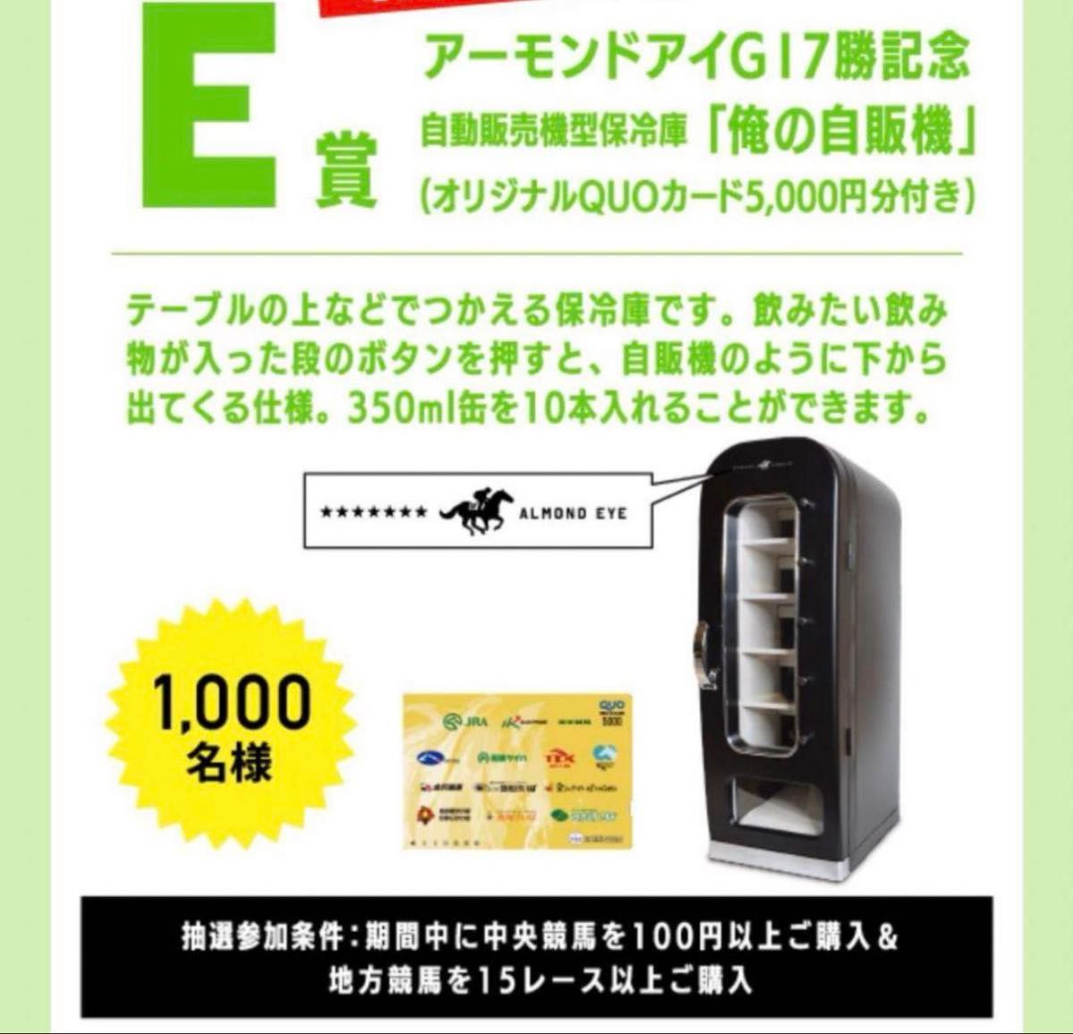 非売品】アーモンドアイG17勝記念 自動販売機型保冷庫 俺の自販機