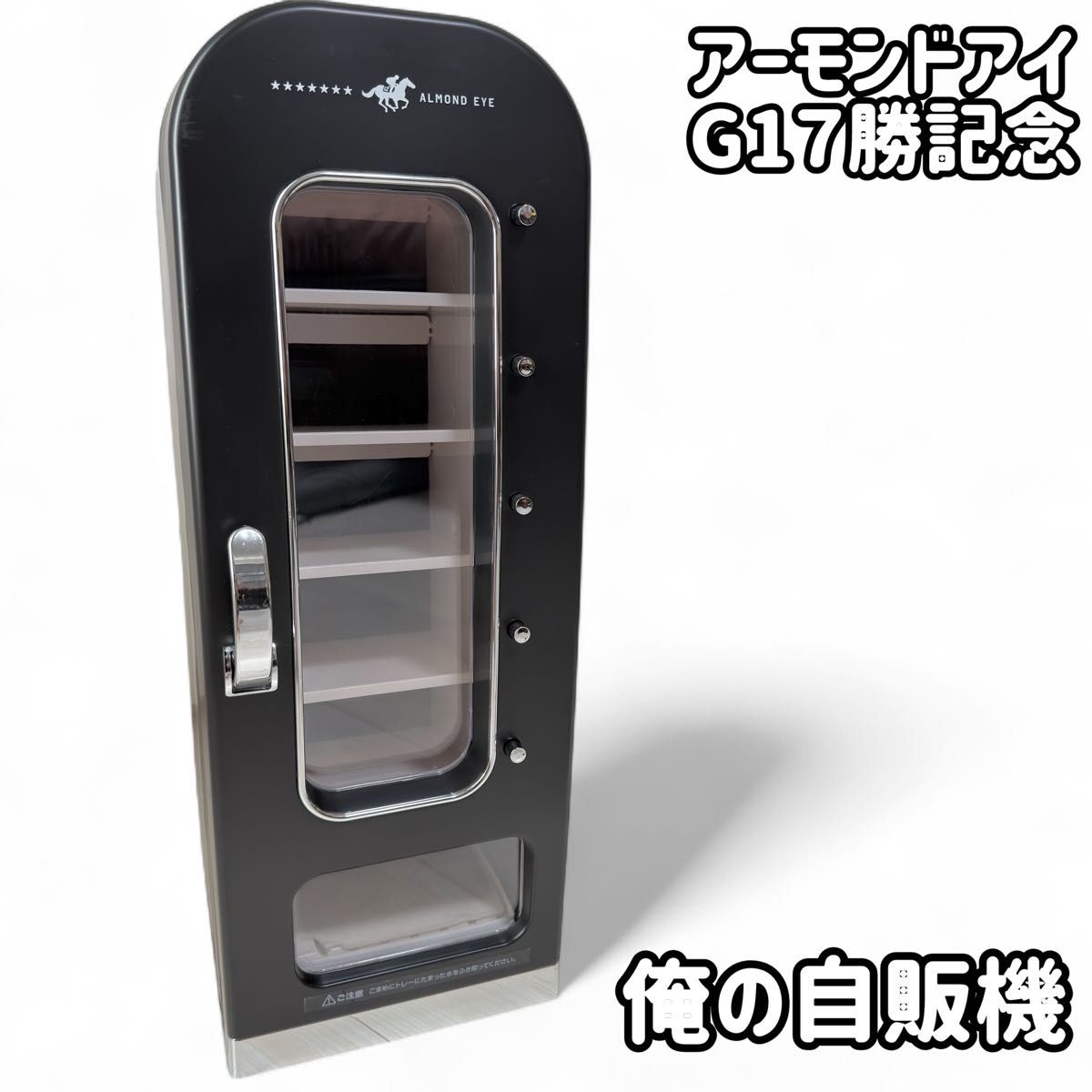 非売品】アーモンドアイG17勝記念 自動販売機型保冷庫 俺の自販機
