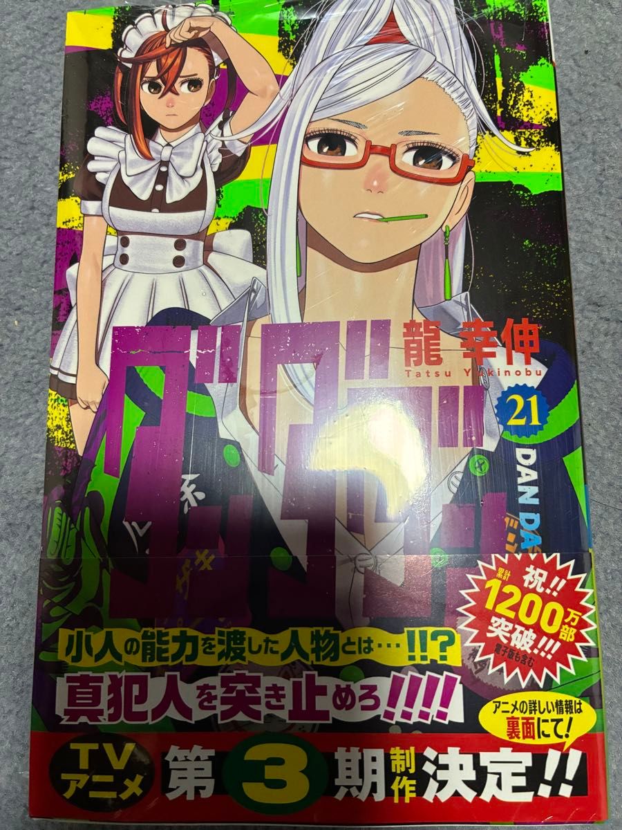 ダンダダン 21巻 龍幸伸 未読 コミック｜Yahoo!フリマ（旧PayPayフリマ）