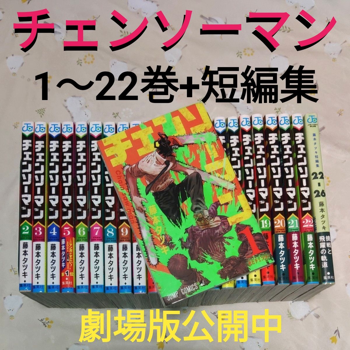 チェンソーマン 1～22巻+短編集 （ジャンプコミックス） 藤本タツキ