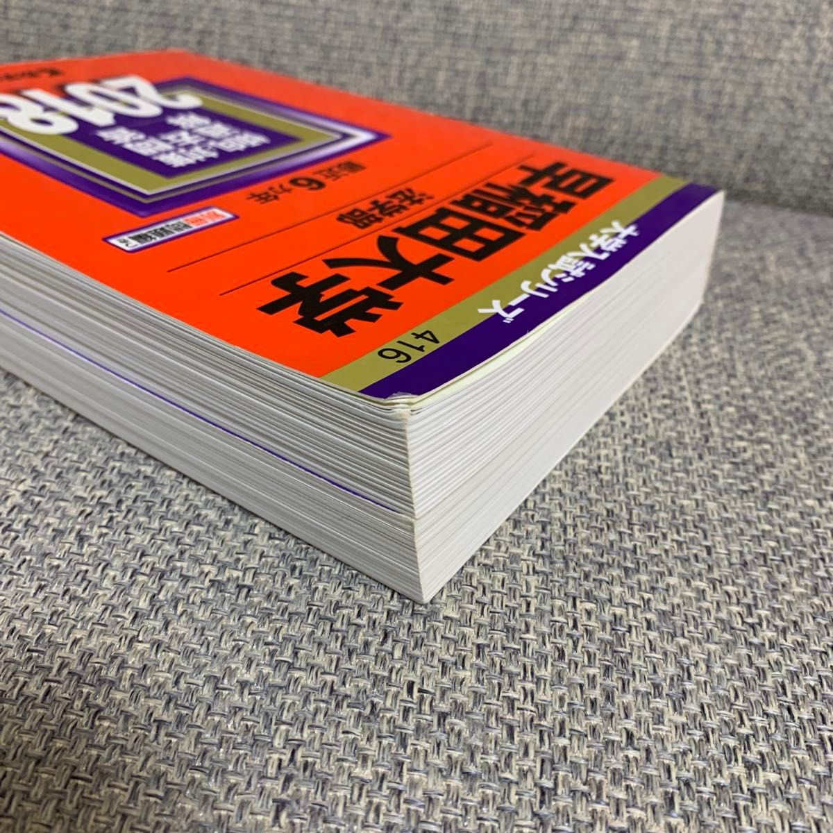 早稲田大学 法学部 2018 大学入試シリーズ 416 赤本 教学社 早稲田 法