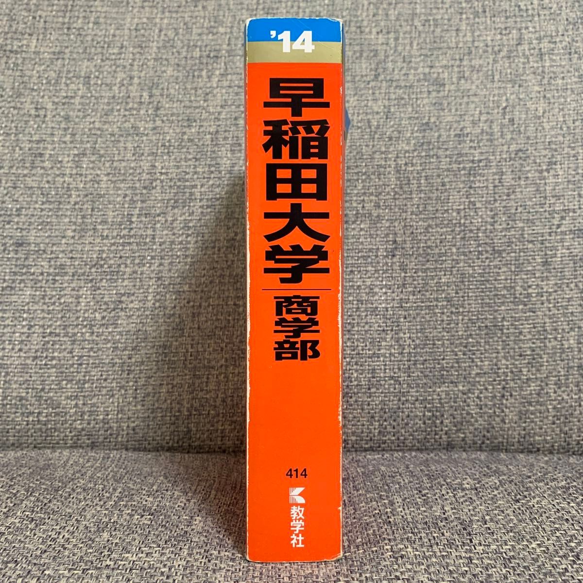 早稲田大学 商学部 2014 大学入試シリーズ 414 赤本 教学社 早稲田 商