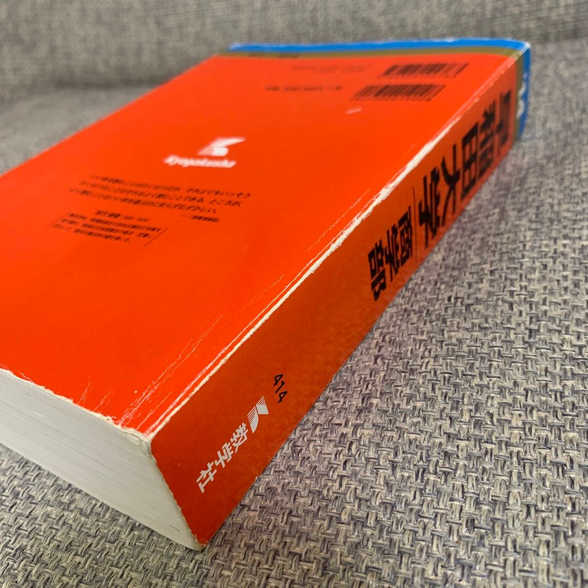 早稲田大学 商学部 2014 大学入試シリーズ 414 赤本 教学社 早稲田 商