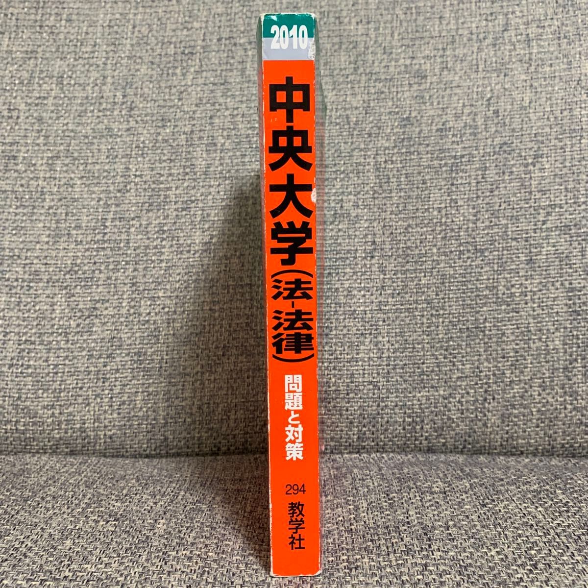 中央大学 法学部-法律学科 2010 大学入試シリーズ 294 赤本 教学社