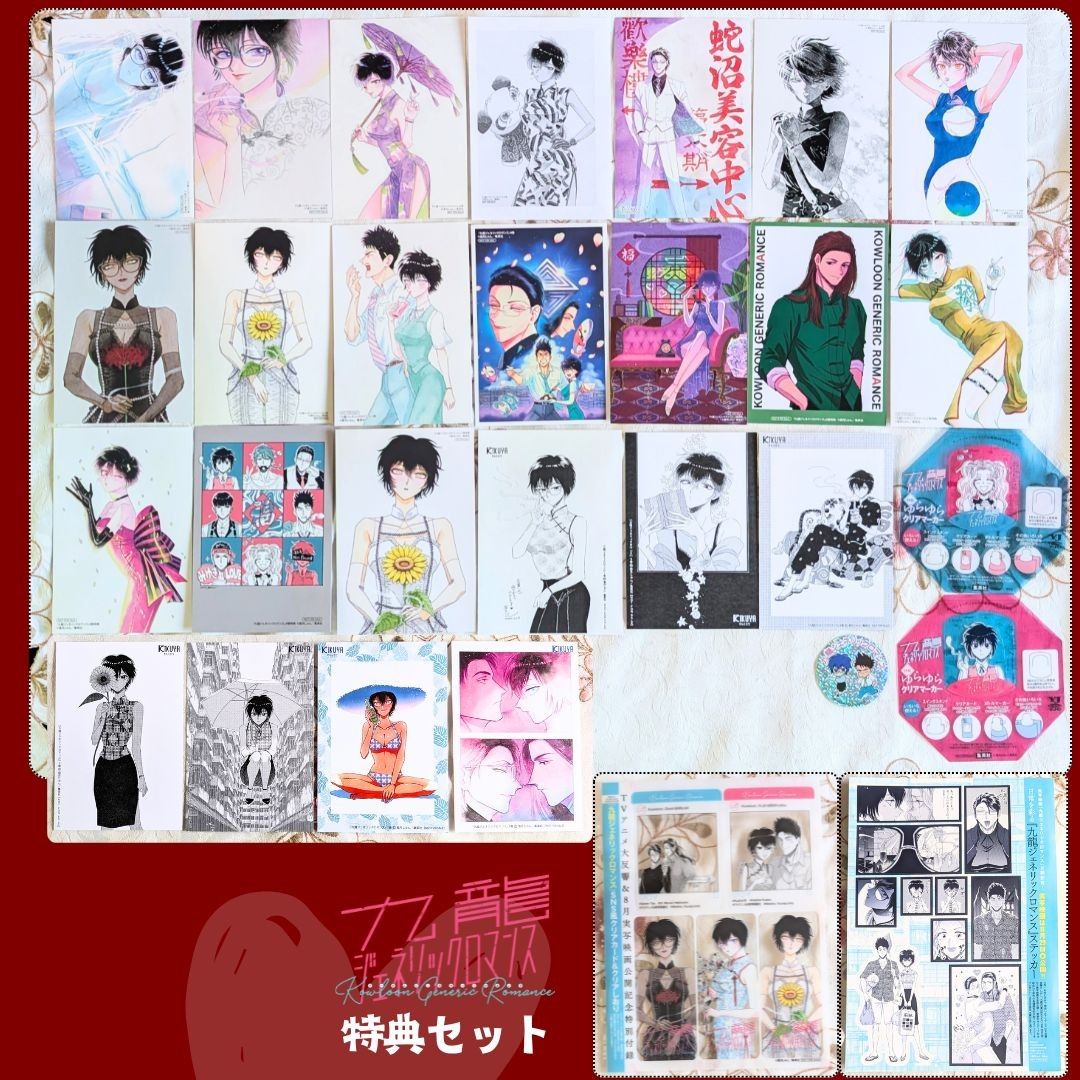 29特典 九龍ジェネリックロマンス 1～11 眉月じゅん アニメイト COMIC