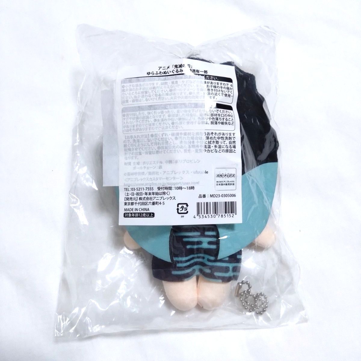 鬼滅の刃 時透有一郎 ゆらふわぬいぐるみ マスコット 時透無一郎