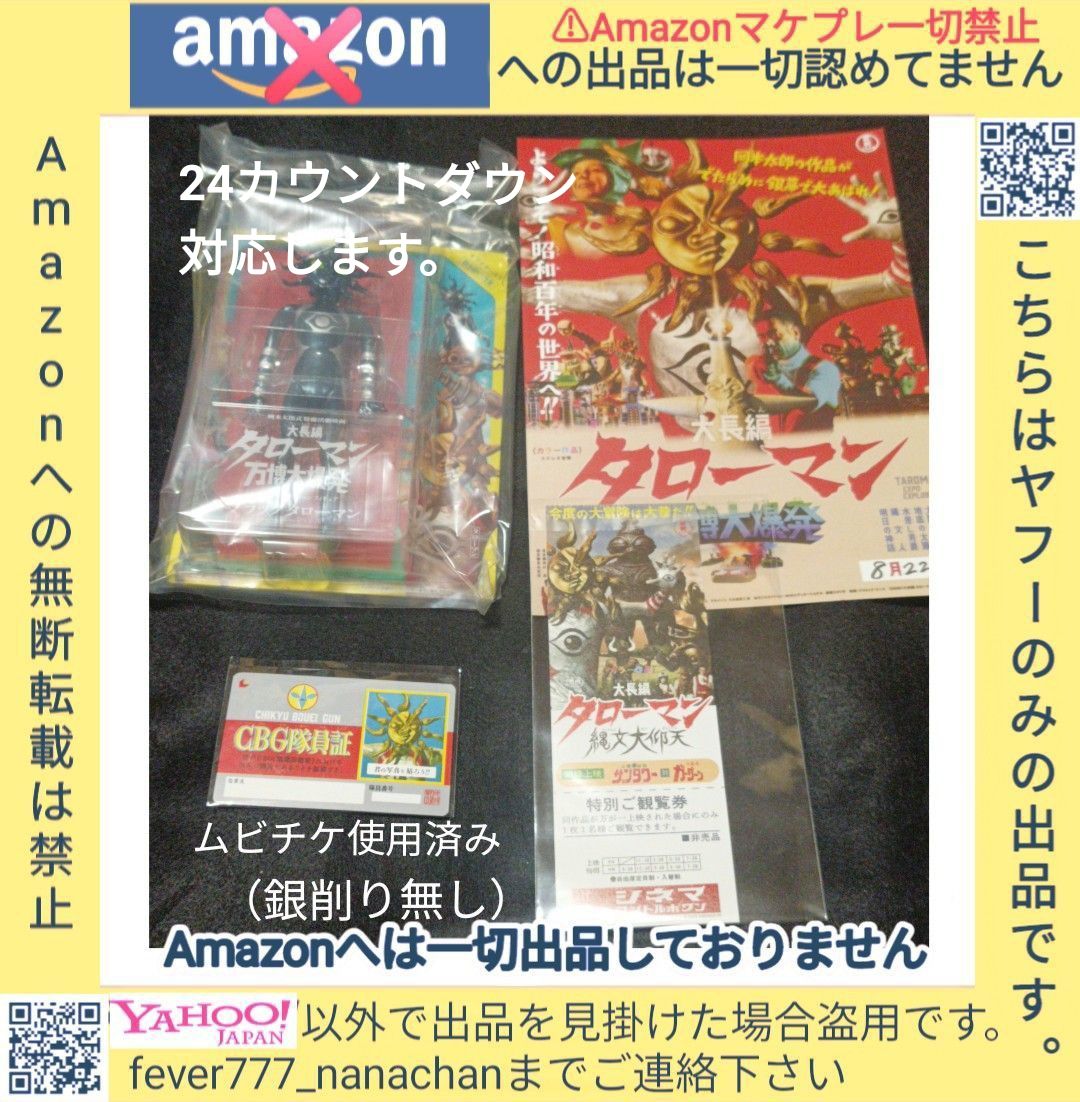 映画 大長編 タローマン万博大爆発 第3弾 入場者特典 CBG隊員証