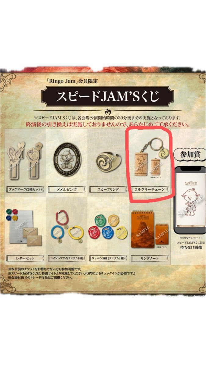 非売品】スピードJAM'Sくじ バベル メメル コルクキーホルダー ミセス