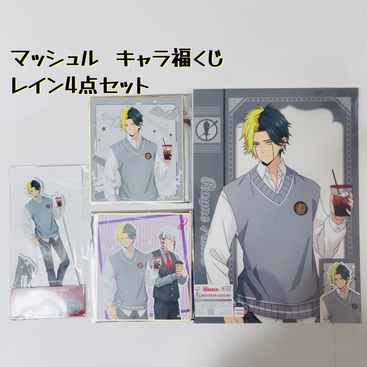 マッシュル キャラ福くじ レイン 4点セット 値下げ交渉ご遠慮下さい