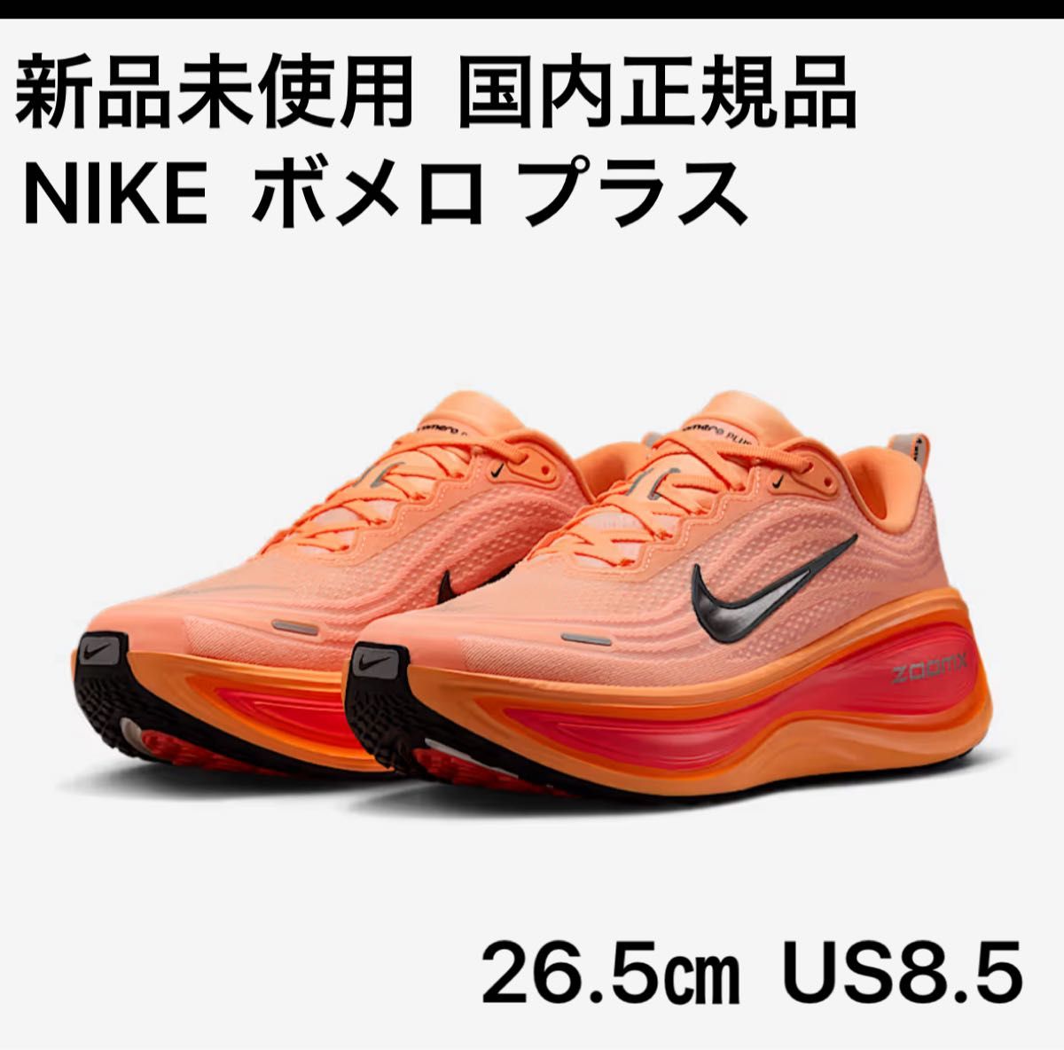 新品未使用 ナイキ（NIKE）ナイキ ボメロ プラス｜Yahoo!フリマ（旧