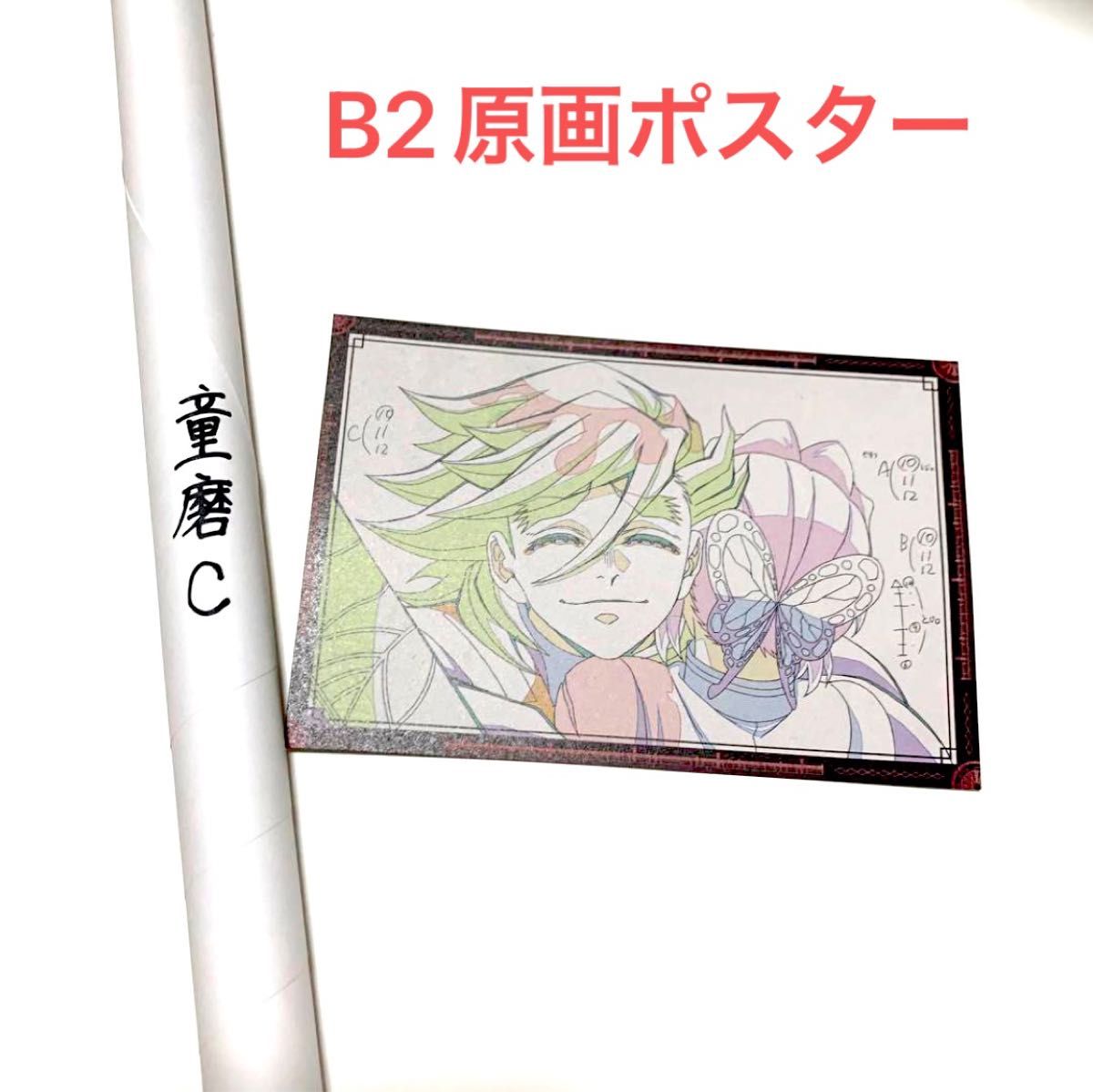 鬼滅の刃 ダイニング ポスター Wチャンス賞 B2原画ポスター ufotable