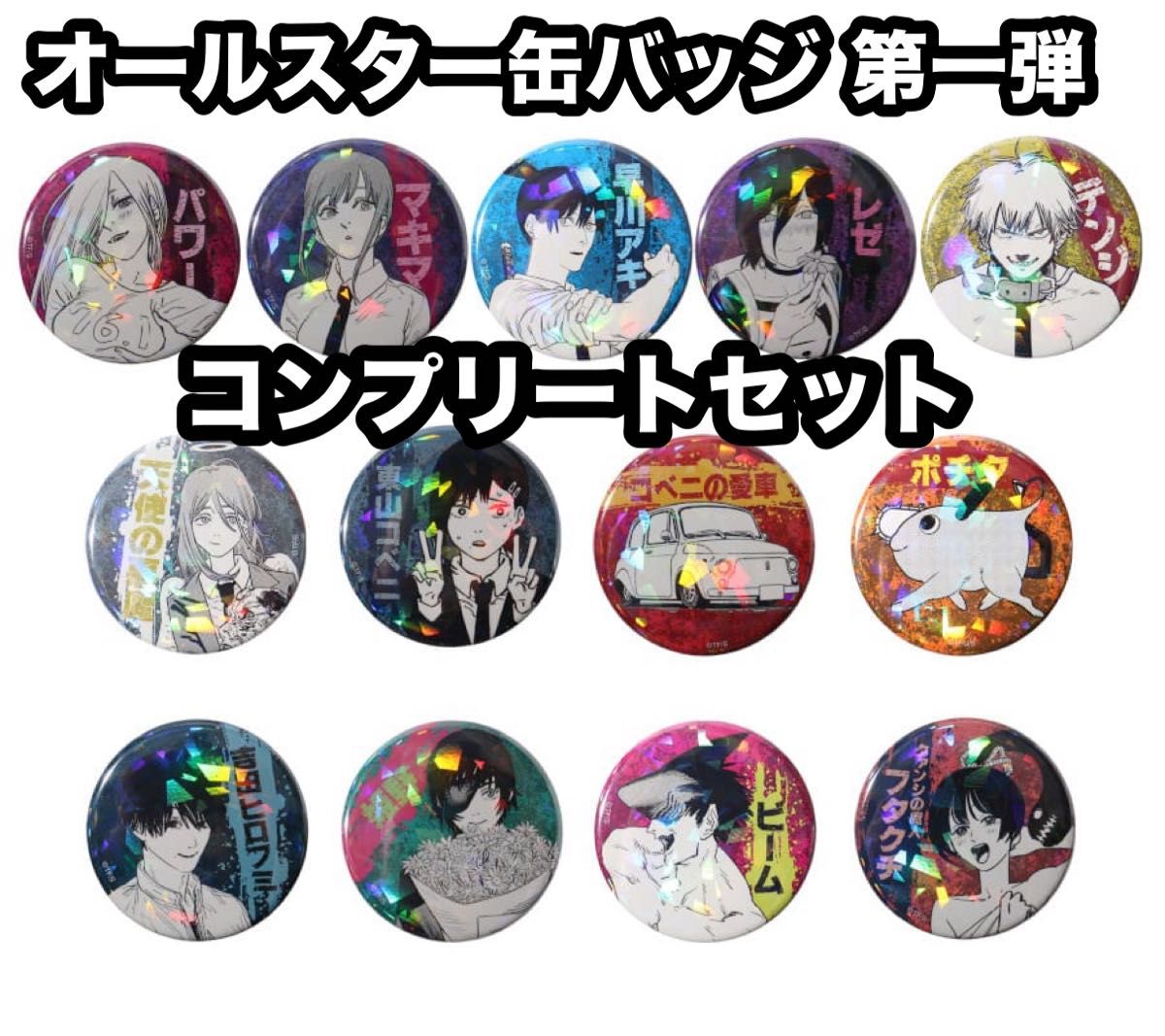 チェンソーマン 限定 第一弾 オールスター缶バッジ ホログラム缶バッジ