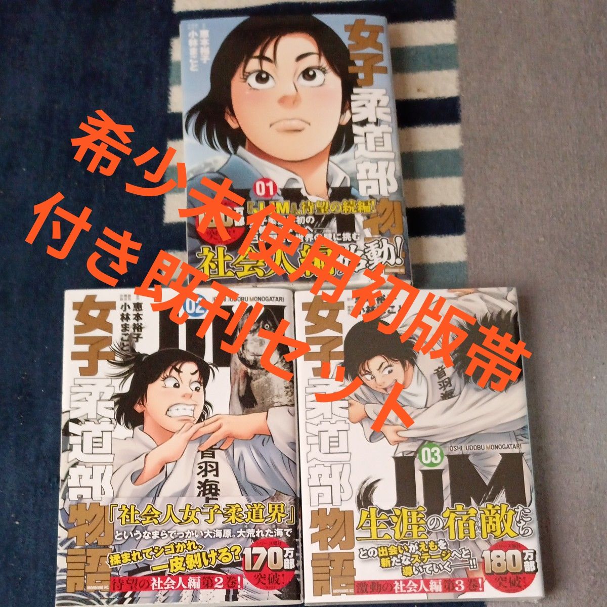 希少 未使用 全巻初版帯付き 未開封巻有り 既刊3巻セット JJM女子