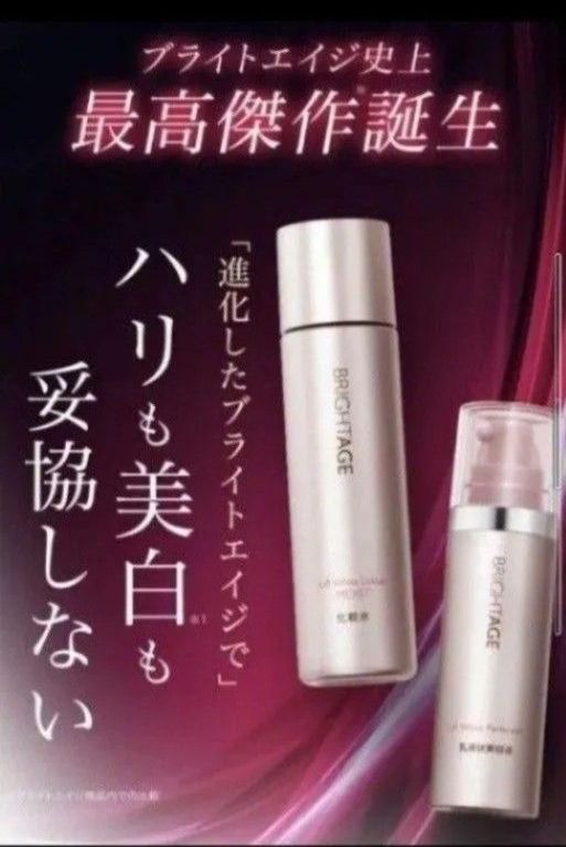 BRIGHTAGE リフトホワイトローション セール 2本分詰替&トラベルセット
