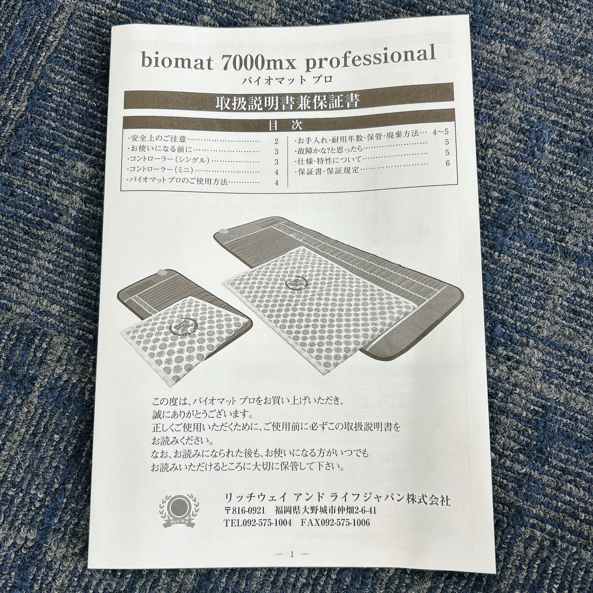 リッチウェイ バイオマット 7000mx Richway Biomat 温熱マット