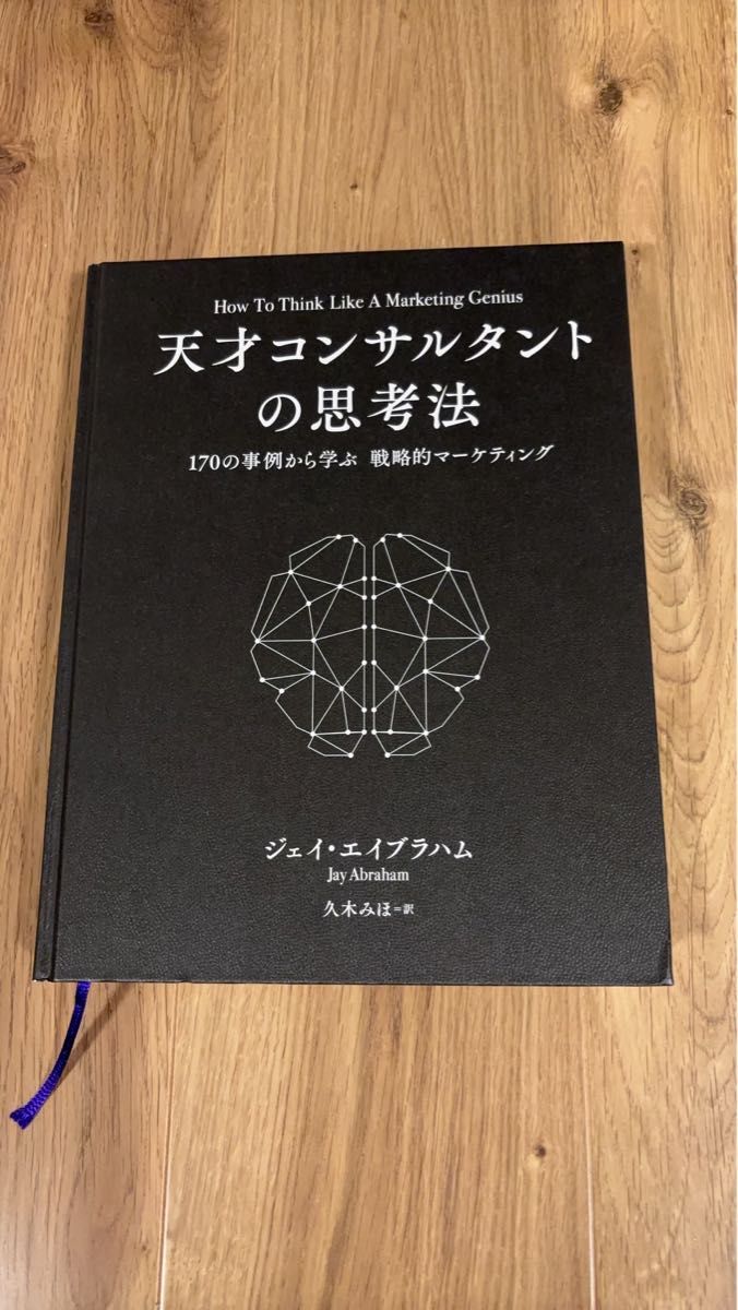 天才コンサルタントの思考法 ジェイ・エイブラハム 新刊大型本