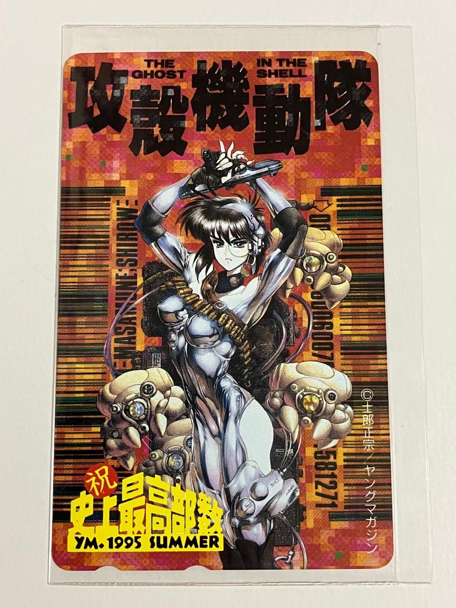 攻殻機動隊 ヤングマガジン テレホンカード 士郎正宗｜Yahoo!フリマ