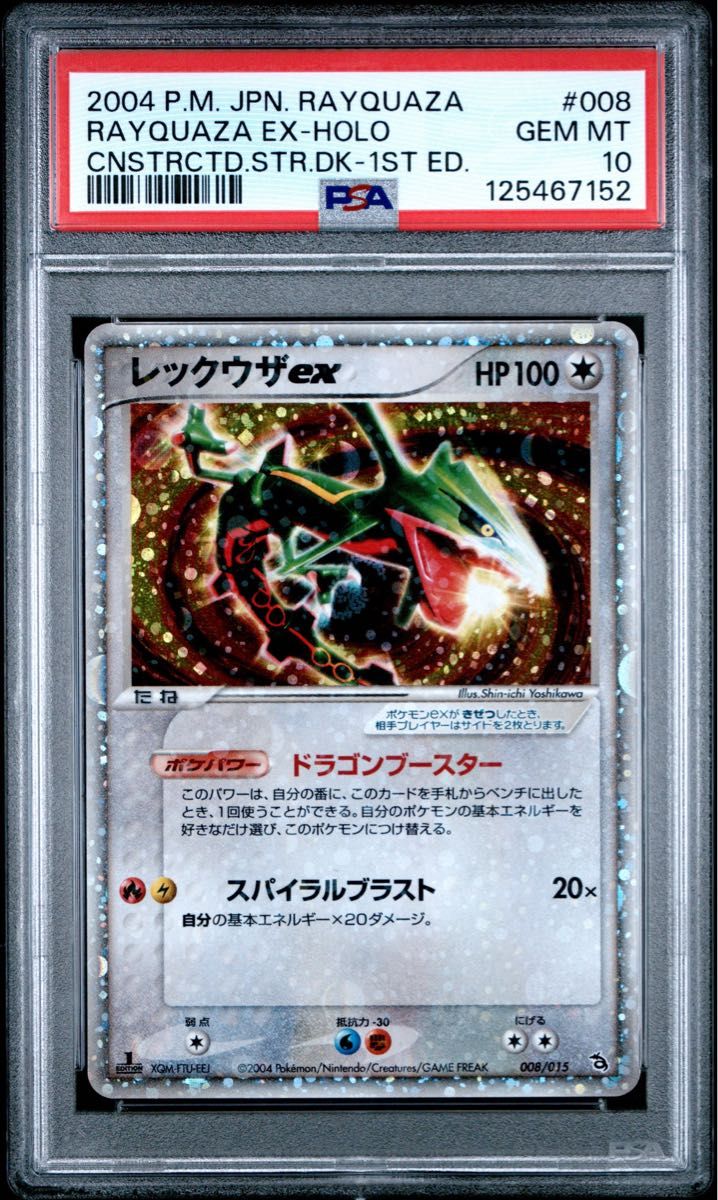 PSA10 鑑定品 ポケモンカード 2004年 レックウザex 008/015 PCG 構築