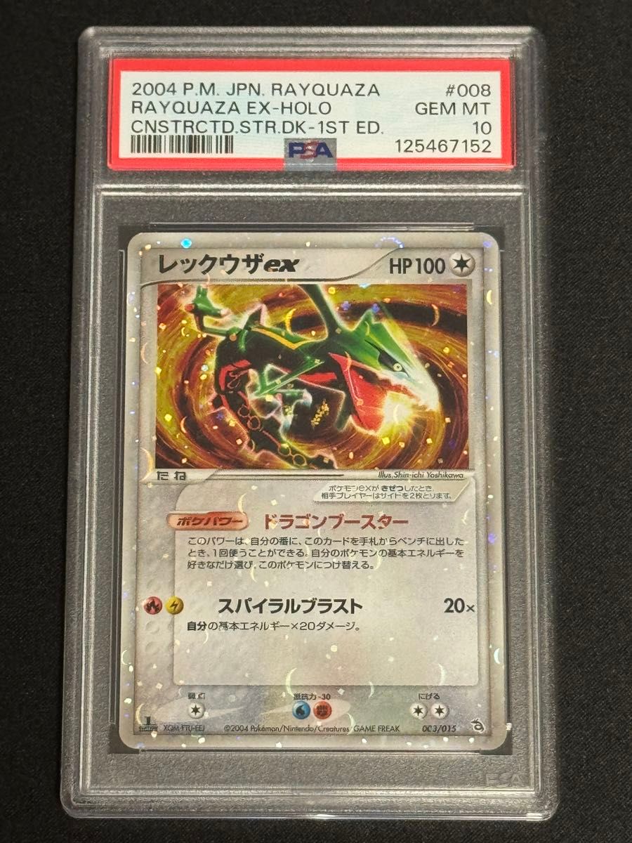 PSA10 鑑定品 ポケモンカード 2004年 レックウザex 008/015 PCG 構築