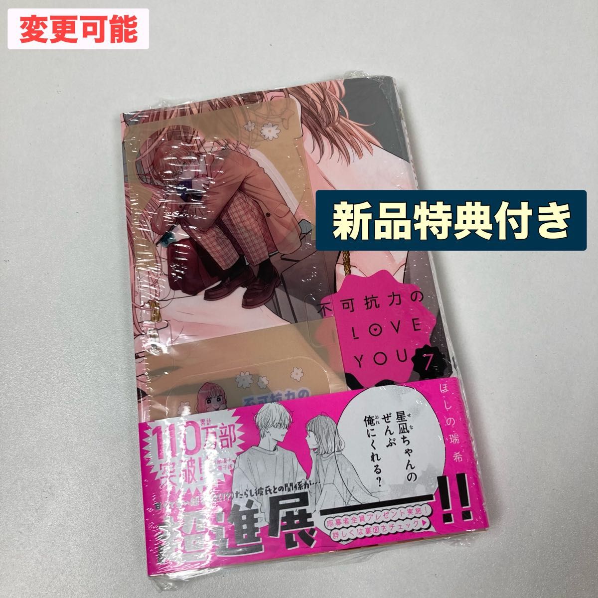 新品 不可抗力のI LOVE YOU 7 特典 クリアスタンド