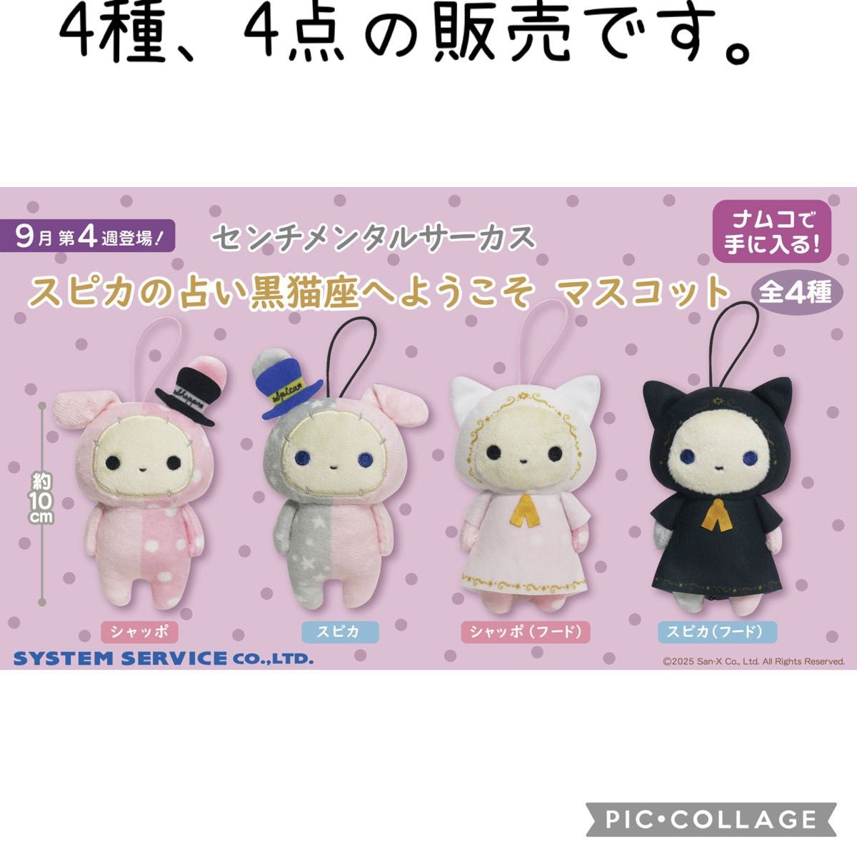 ナムコ限定 センチメンタルサーカス スピカの占い黒猫座へようこそ