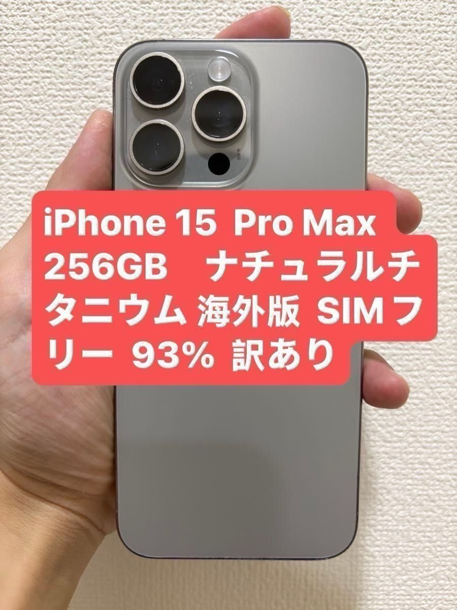 iPhone 15 Pro Max 256GB ナチュラルチタニウム 海外版 SIMフリー 93