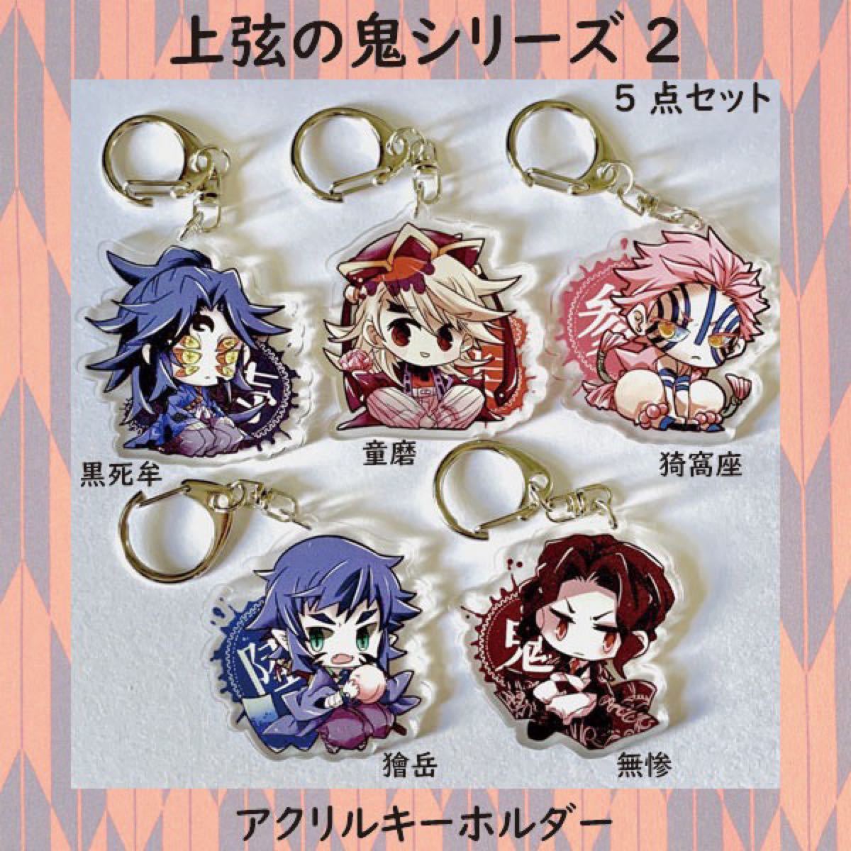 鬼滅の刃 【上弦の鬼シリーズ2/5点セット】アクリルキーホルダー