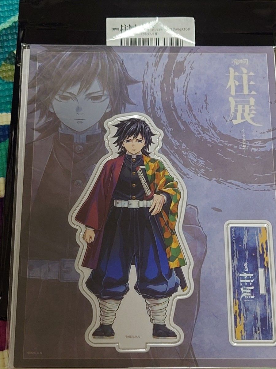 柱展 アクリルスタンド 鬼滅の刃 冨岡義勇 正面 未開封 アクスタ キー