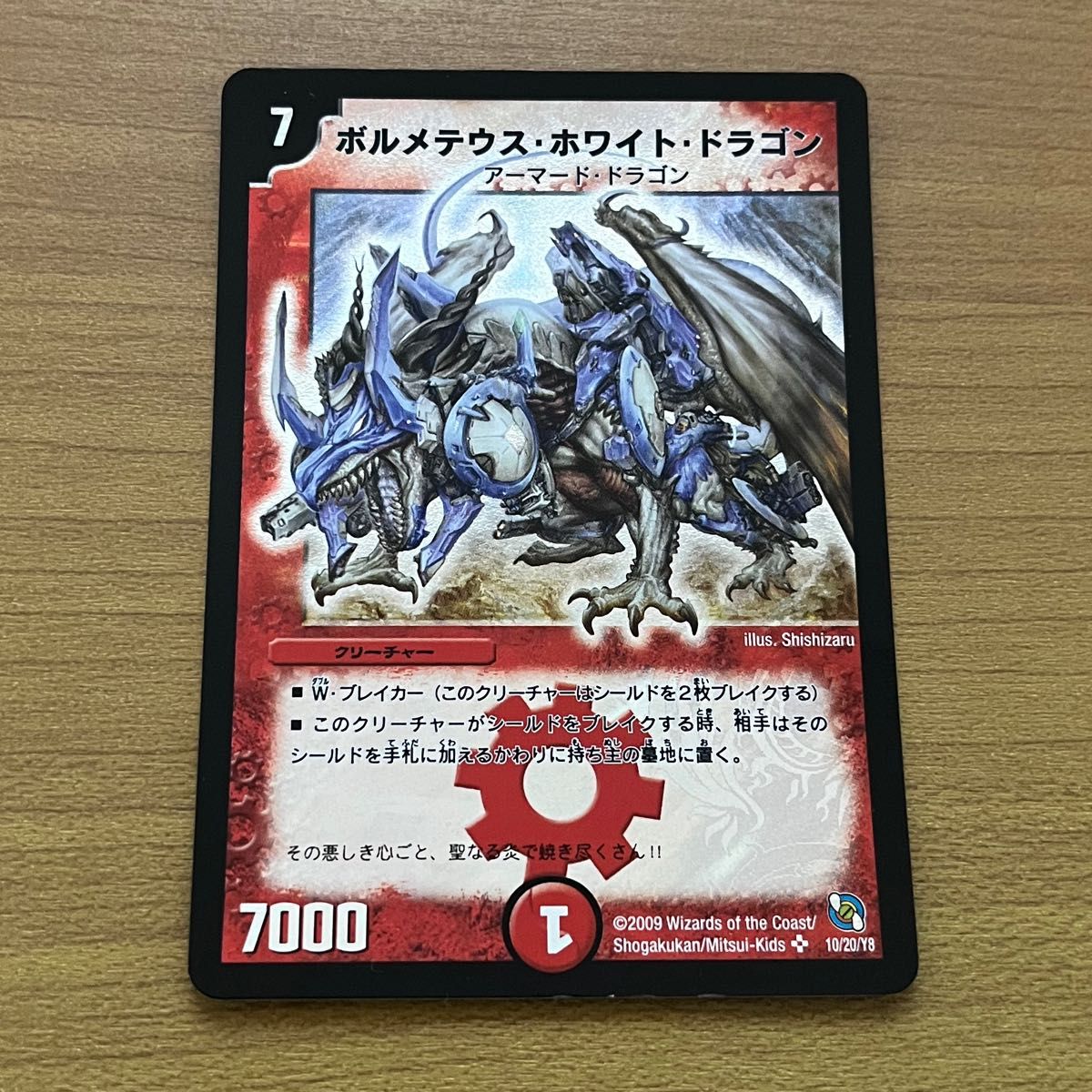 ボルメテウス・ホワイト・ドラゴン 旧枠 スーパーレア2009 初期 10/20