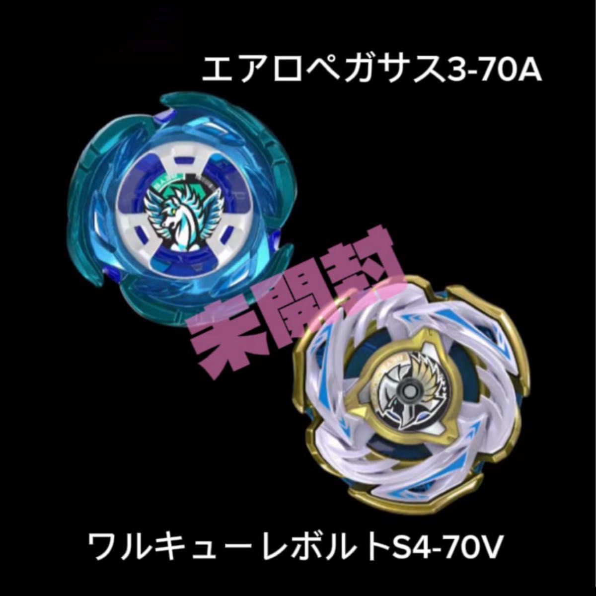 新品未使用] ベイブレードX /エアロペガサス3-70A＆ワルキューレボルト