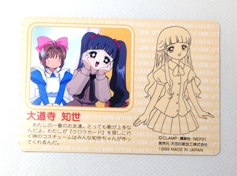 カードキャプターさくら PPカード 56 大道寺知世 CLAMP｜Yahoo!フリマ