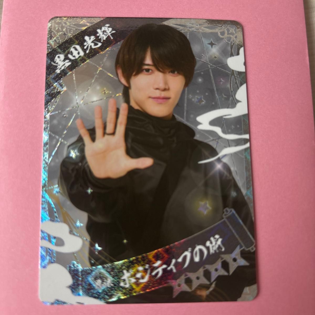 少年忍者 黒田光輝 This is 忍者 2025 グッズ 忍コレクションカード 忍